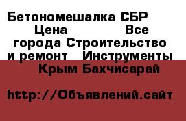 Бетономешалка СБР 190 › Цена ­ 12 000 - Все города Строительство и ремонт » Инструменты   . Крым,Бахчисарай